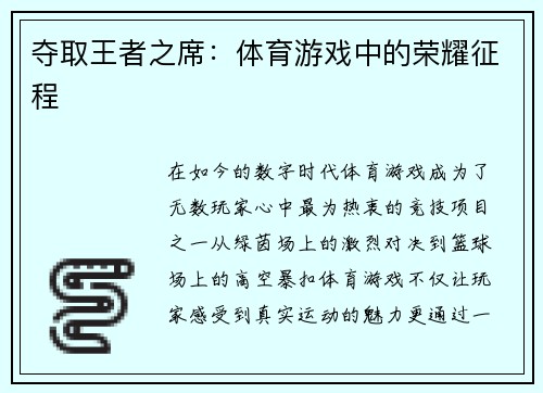 夺取王者之席：体育游戏中的荣耀征程