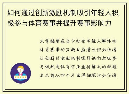 如何通过创新激励机制吸引年轻人积极参与体育赛事并提升赛事影响力