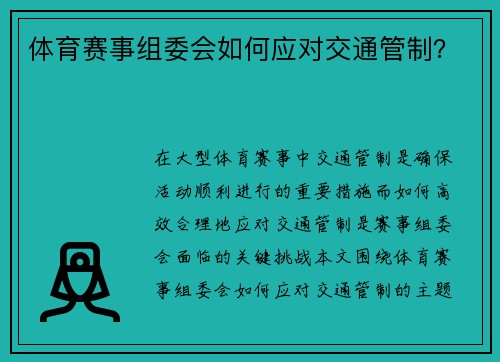 体育赛事组委会如何应对交通管制？