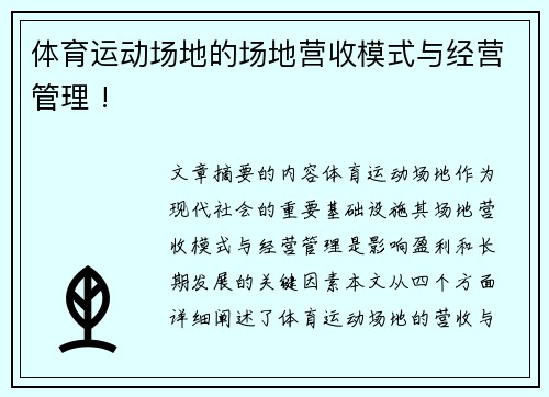 体育运动场地的场地营收模式与经营管理 !