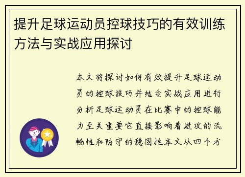 提升足球运动员控球技巧的有效训练方法与实战应用探讨