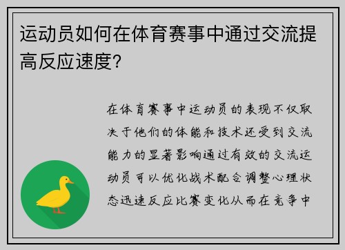 运动员如何在体育赛事中通过交流提高反应速度？