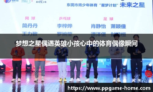 梦想之星偶遇英雄小孩心中的体育偶像瞬间
