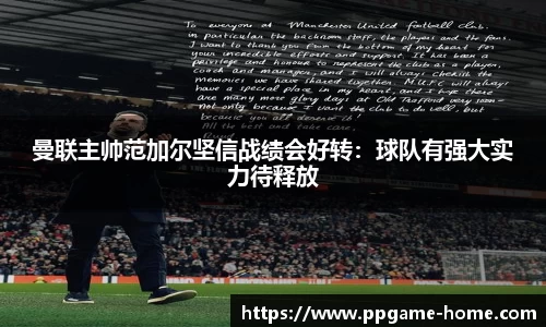 曼联主帅范加尔坚信战绩会好转：球队有强大实力待释放
