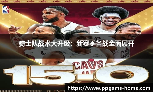 骑士队战术大升级：新赛季备战全面展开