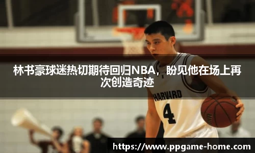 林书豪球迷热切期待回归NBA，盼见他在场上再次创造奇迹