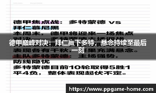 德甲巅峰对决：拜仁赢下多特，悬念持续至最后一刻