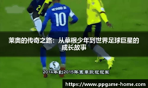莱奥的传奇之路：从草根少年到世界足球巨星的成长故事