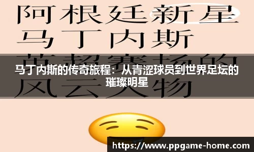 马丁内斯的传奇旅程：从青涩球员到世界足坛的璀璨明星